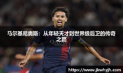 马尔基尼奥斯：从年轻天才到世界级后卫的传奇之路