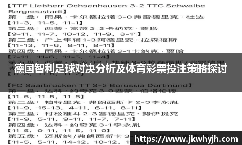 德国智利足球对决分析及体育彩票投注策略探讨