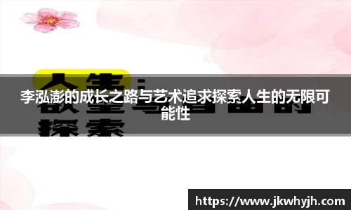 李泓澎的成长之路与艺术追求探索人生的无限可能性