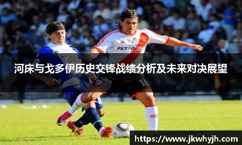 河床与戈多伊历史交锋战绩分析及未来对决展望