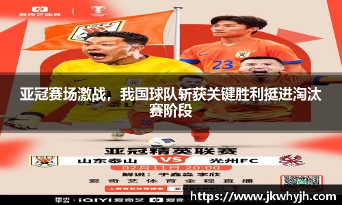 亚冠赛场激战，我国球队斩获关键胜利挺进淘汰赛阶段