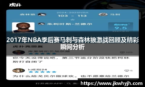 2017年NBA季后赛马刺与森林狼激战回顾及精彩瞬间分析