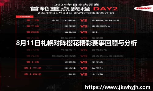 8月11日札幌对阵樱花精彩赛事回顾与分析