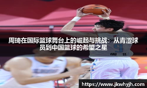 周琦在国际篮球舞台上的崛起与挑战：从青涩球员到中国篮球的希望之星