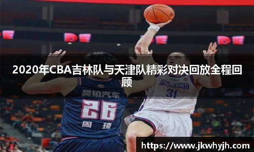 2020年CBA吉林队与天津队精彩对决回放全程回顾