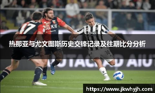 热那亚与尤文图斯历史交锋记录及往期比分分析