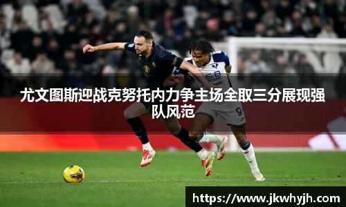尤文图斯迎战克努托内力争主场全取三分展现强队风范