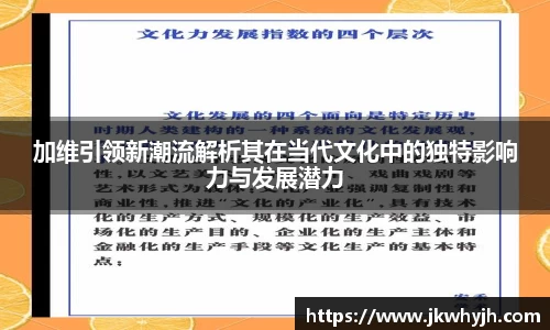加维引领新潮流解析其在当代文化中的独特影响力与发展潜力