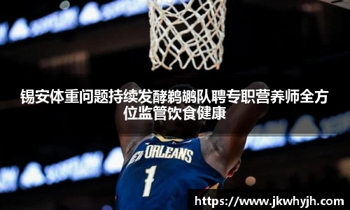 锡安体重问题持续发酵鹈鹕队聘专职营养师全方位监管饮食健康
