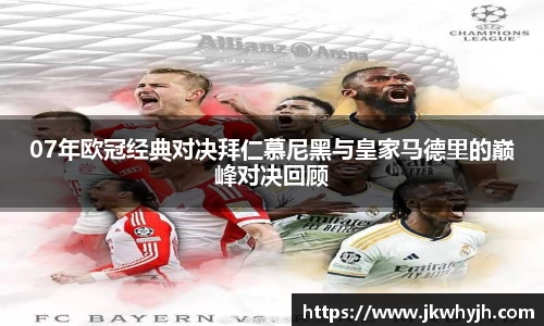 07年欧冠经典对决拜仁慕尼黑与皇家马德里的巅峰对决回顾