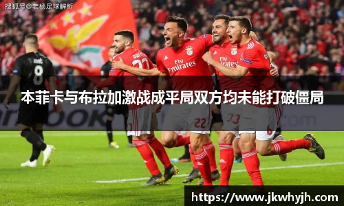 本菲卡与布拉加激战成平局双方均未能打破僵局