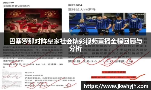 巴塞罗那对阵皇家社会精彩视频直播全程回顾与分析