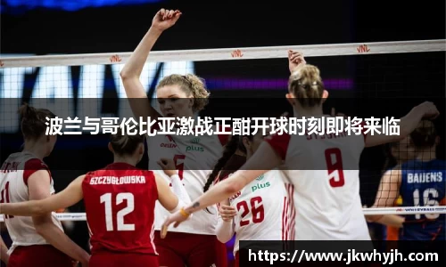 波兰与哥伦比亚激战正酣开球时刻即将来临
