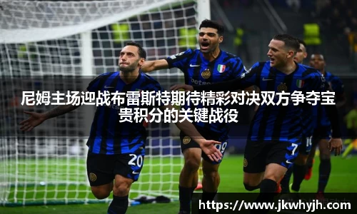 尼姆主场迎战布雷斯特期待精彩对决双方争夺宝贵积分的关键战役