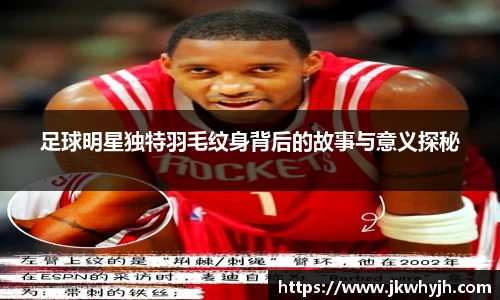 足球明星独特羽毛纹身背后的故事与意义探秘