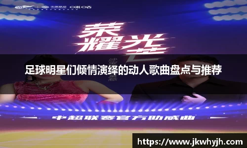 足球明星们倾情演绎的动人歌曲盘点与推荐