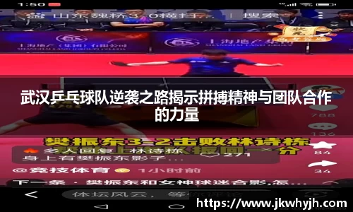 武汉乒乓球队逆袭之路揭示拼搏精神与团队合作的力量