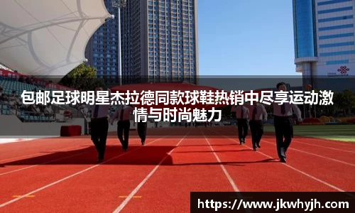 包邮足球明星杰拉德同款球鞋热销中尽享运动激情与时尚魅力