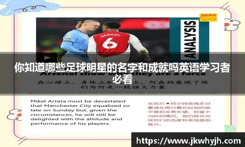 你知道哪些足球明星的名字和成就吗英语学习者必看