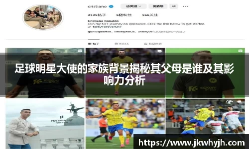 足球明星大使的家族背景揭秘其父母是谁及其影响力分析